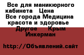 Все для маникюрного кабинета › Цена ­ 6 000 - Все города Медицина, красота и здоровье » Другое   . Крым,Инкерман